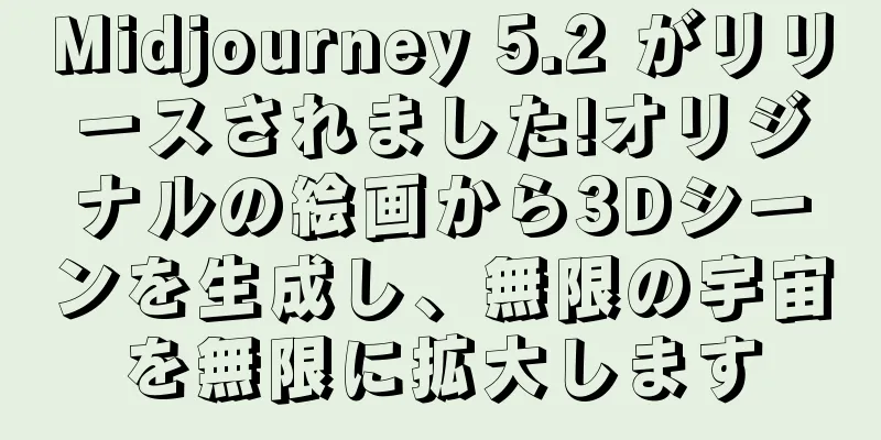 Midjourney 5.2 がリリースされました!オリジナルの絵画から3Dシーンを生成し、無限の宇宙を無限に拡大します