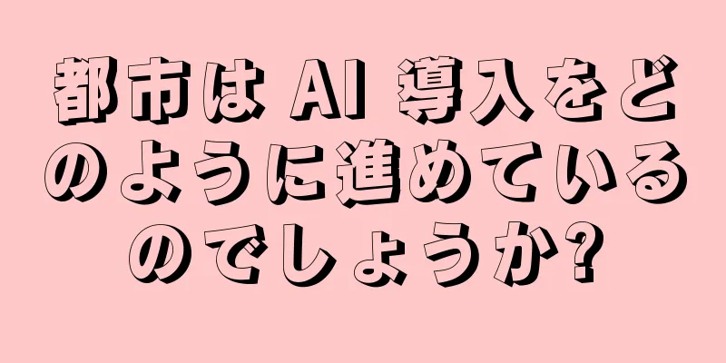 都市は AI 導入をどのように進めているのでしょうか?