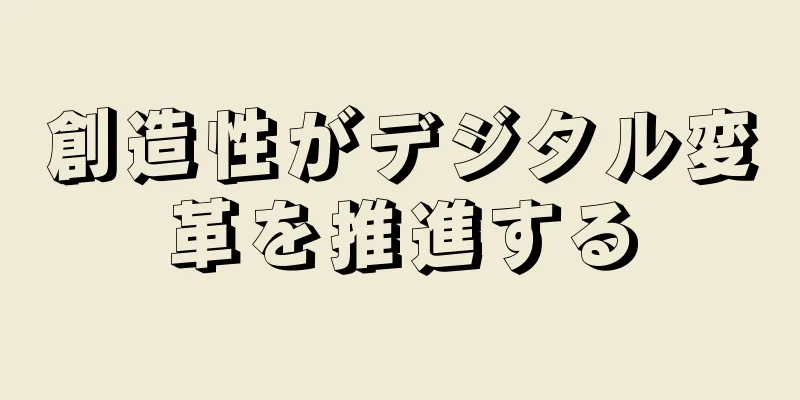 創造性がデジタル変革を推進する