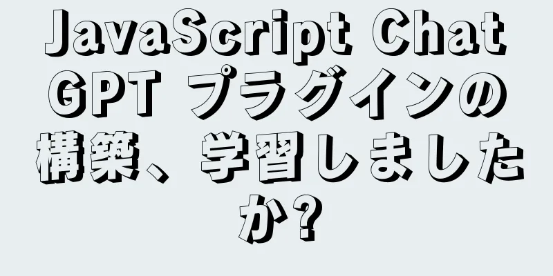 JavaScript ChatGPT プラグインの構築、学習しましたか?