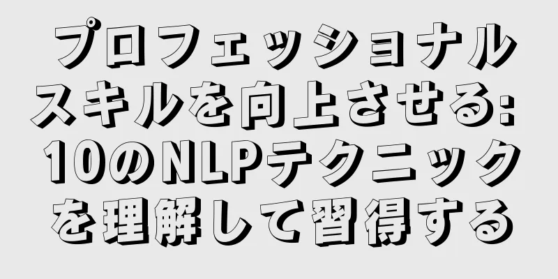 プロフェッショナルスキルを向上させる: 10のNLPテクニックを理解して習得する