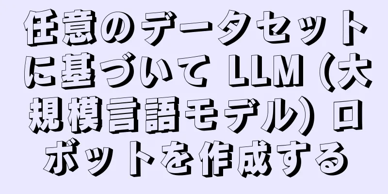 任意のデータセットに基づいて LLM (大規模言語モデル) ロボットを作成する