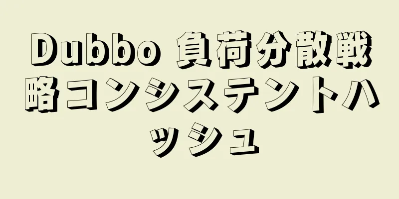 Dubbo 負荷分散戦略コンシステントハッシュ