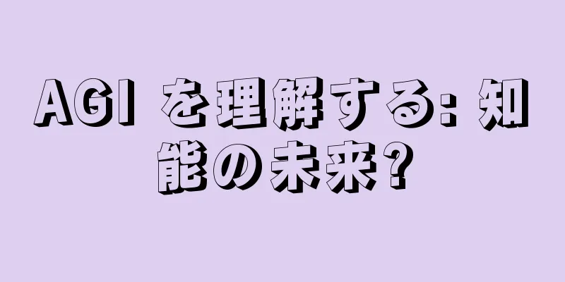 AGI を理解する: 知能の未来?