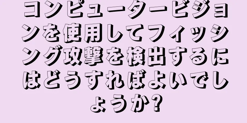 コンピュータービジョンを使用してフィッシング攻撃を検出するにはどうすればよいでしょうか?