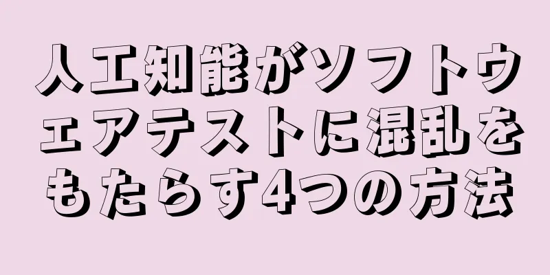 人工知能がソフトウェアテストに混乱をもたらす4つの方法
