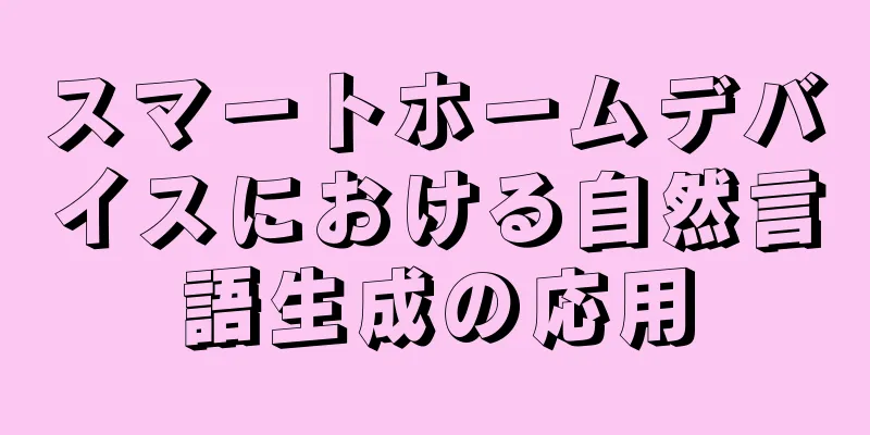 スマートホームデバイスにおける自然言語生成の応用