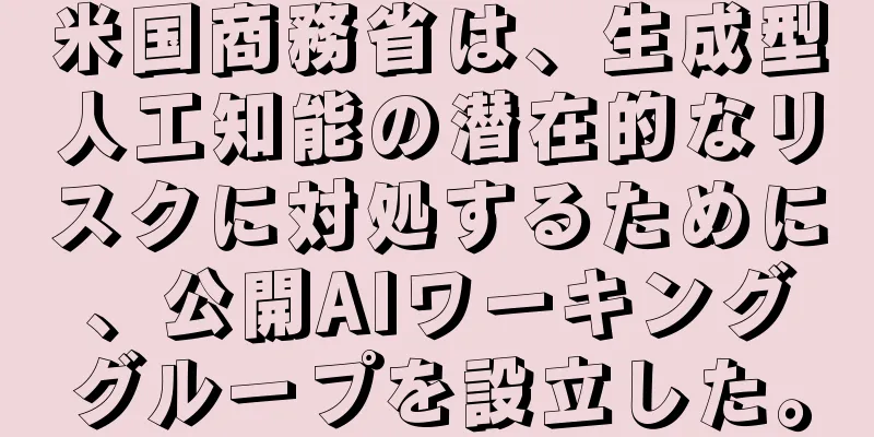 米国商務省は、生成型人工知能の潜在的なリスクに対処するために、公開AIワーキンググループを設立した。