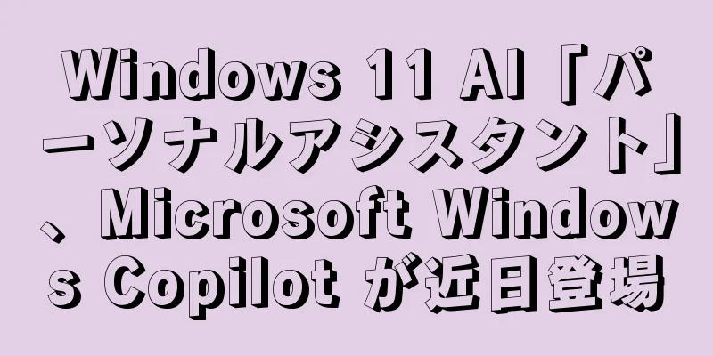 Windows 11 AI「パーソナルアシスタント」、Microsoft Windows Copilot が近日登場