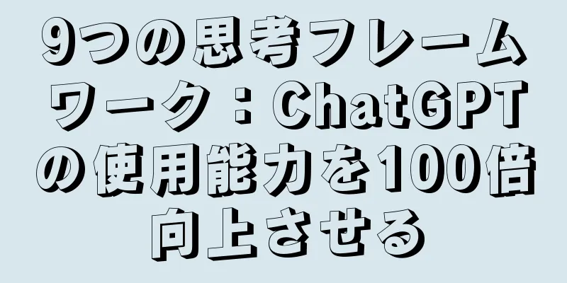 9つの思考フレームワーク：ChatGPTの使用能力を100倍向上させる