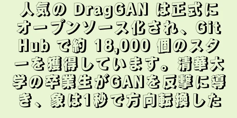 人気の DragGAN は正式にオープンソース化され、GitHub で約 18,000 個のスターを獲得しています。清華大学の卒業生がGANを反撃に導き、象は1秒で方向転換した