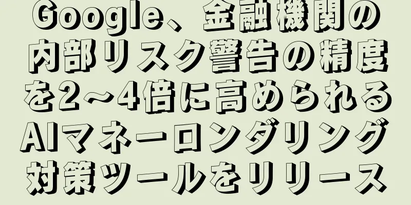 Google、金融機関の内部リスク警告の精度を2～4倍に高められるAIマネーロンダリング対策ツールをリリース