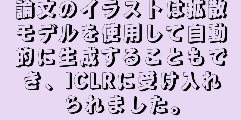論文のイラストは拡散モデルを使用して自動的に生成することもでき、ICLRに受け入れられました。
