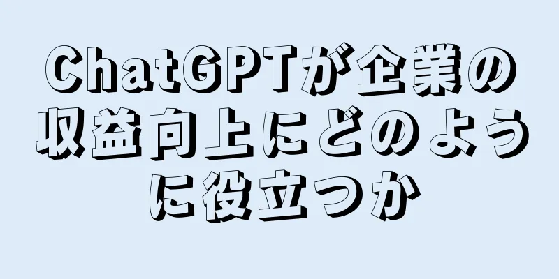 ChatGPTが企業の収益向上にどのように役立つか