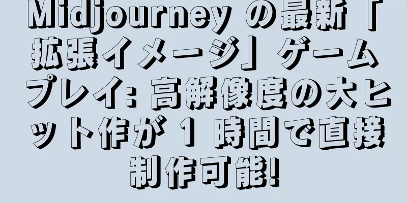 Midjourney の最新「拡張イメージ」ゲームプレイ: 高解像度の大ヒット作が 1 時間で直接制作可能!