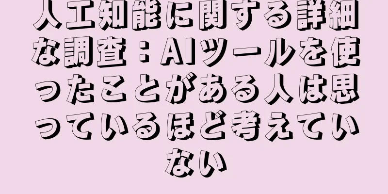 人工知能に関する詳細な調査：AIツールを使ったことがある人は思っているほど考えていない