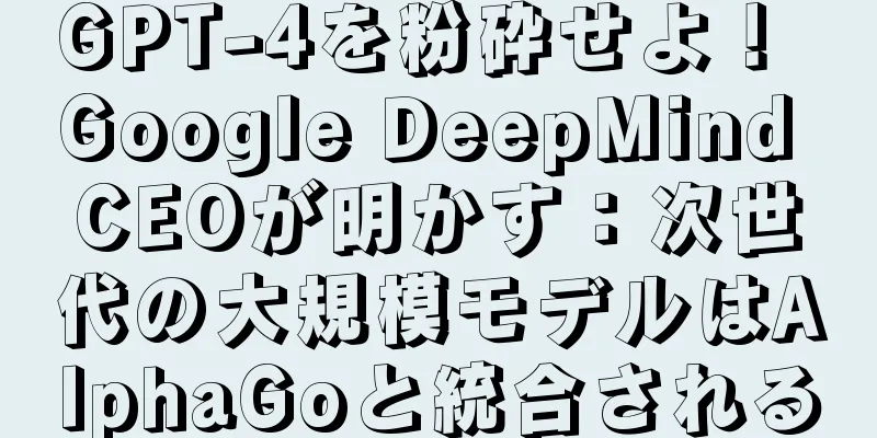 GPT-4を粉砕せよ！ Google DeepMind CEOが明かす：次世代の大規模モデルはAlphaGoと統合される