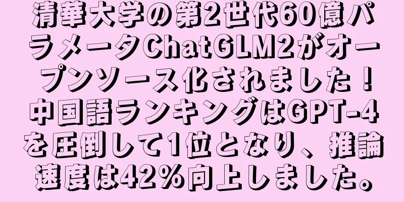 清華大学の第2世代60億パラメータChatGLM2がオープンソース化されました！中国語ランキングはGPT-4を圧倒して1位となり、推論速度は42%向上しました。