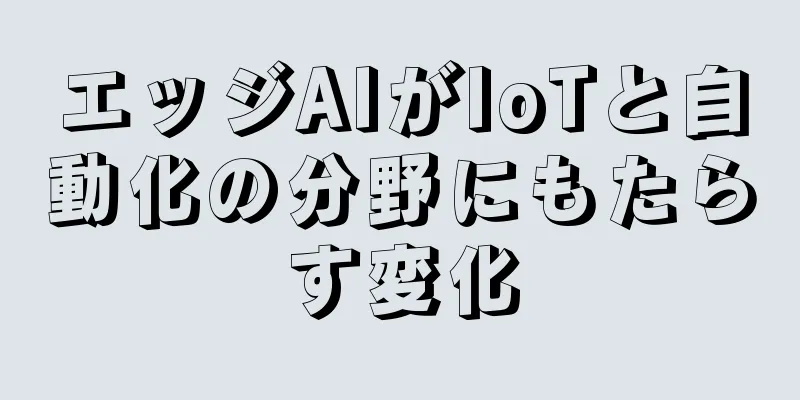 エッジAIがIoTと自動化の分野にもたらす変化