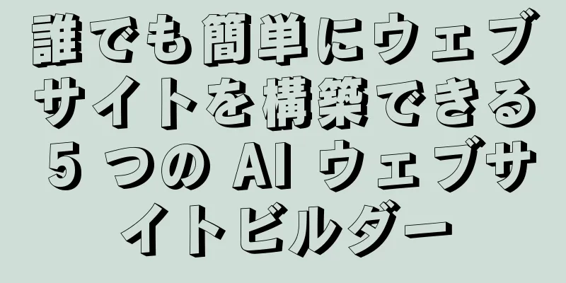 誰でも簡単にウェブサイトを構築できる 5 つの AI ウェブサイトビルダー