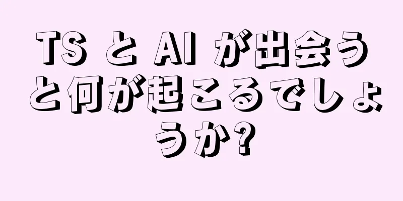 TS と AI が出会うと何が起こるでしょうか?