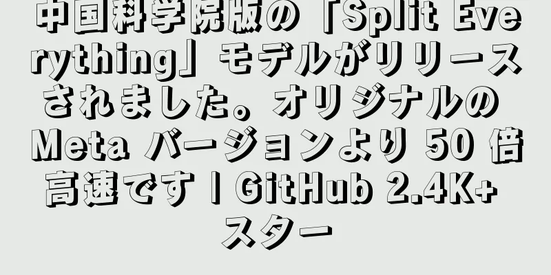中国科学院版の「Split Everything」モデルがリリースされました。オリジナルの Meta バージョンより 50 倍高速です | GitHub 2.4K+ スター