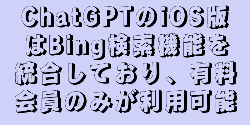 ChatGPTのiOS版はBing検索機能を統合しており、有料会員のみが利用可能