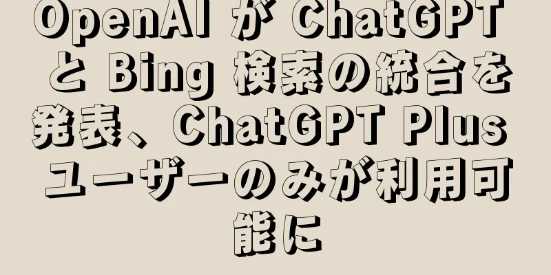 OpenAI が ChatGPT と Bing 検索の統合を発表、ChatGPT Plus ユーザーのみが利用可能に