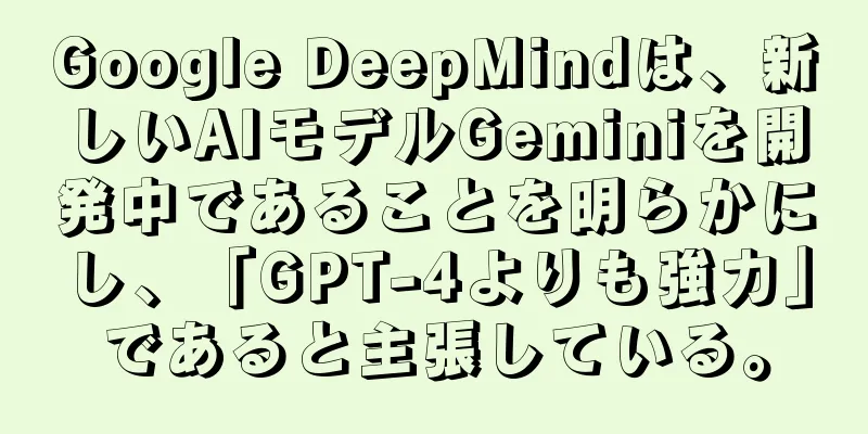 Google DeepMindは、新しいAIモデルGeminiを開発中であることを明らかにし、「GPT-4よりも強力」であると主張している。