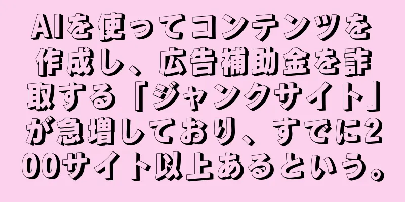 AIを使ってコンテンツを作成し、広告補助金を詐取する「ジャンクサイト」が急増しており、すでに200サイト以上あるという。