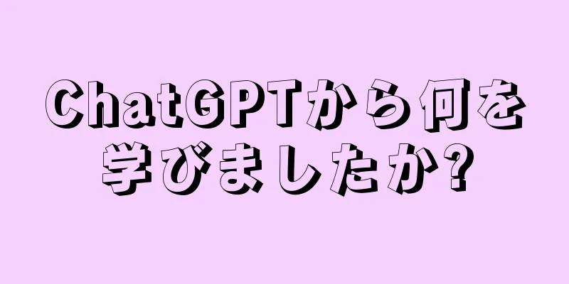 ChatGPTから何を学びましたか?