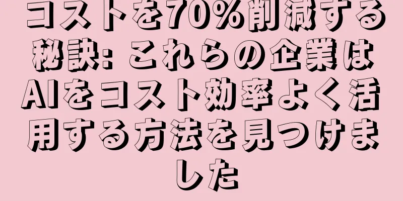 コストを70%削減する秘訣: これらの企業はAIをコスト効率よく活用する方法を見つけました