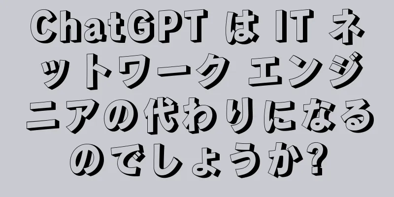 ChatGPT は IT ネットワーク エンジニアの代わりになるのでしょうか?