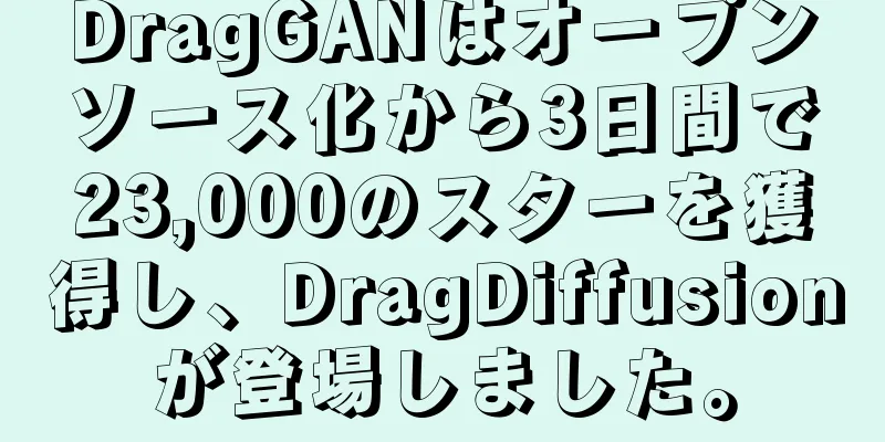DragGANはオープンソース化から3日間で23,000のスターを獲得し、DragDiffusionが登場しました。