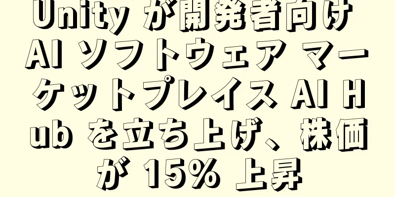 Unity が開発者向け AI ソフトウェア マーケットプレイス AI Hub を立ち上げ、株価が 15% 上昇