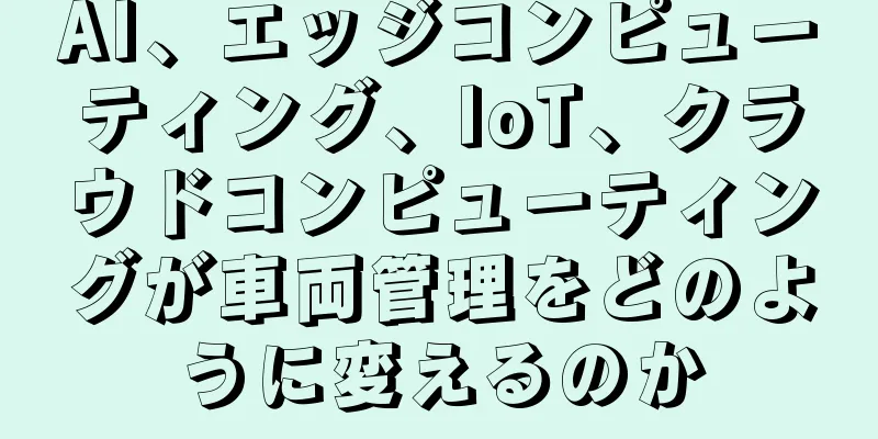 AI、エッジコンピューティング、IoT、クラウドコンピューティングが車両管理をどのように変えるのか