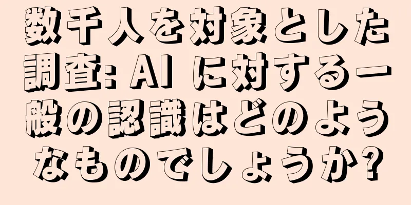 数千人を対象とした調査: AI に対する一般の認識はどのようなものでしょうか?