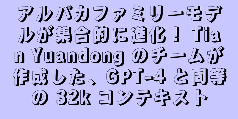 アルパカファミリーモデルが集合的に進化！ Tian Yuandong のチームが作成した、GPT-4 と同等の 32k コンテキスト