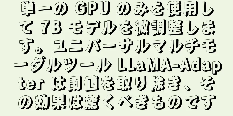 単一の GPU のみを使用して 7B モデルを微調整します。ユニバーサルマルチモーダルツール LLaMA-Adapter は閾値を取り除き、その効果は驚くべきものです