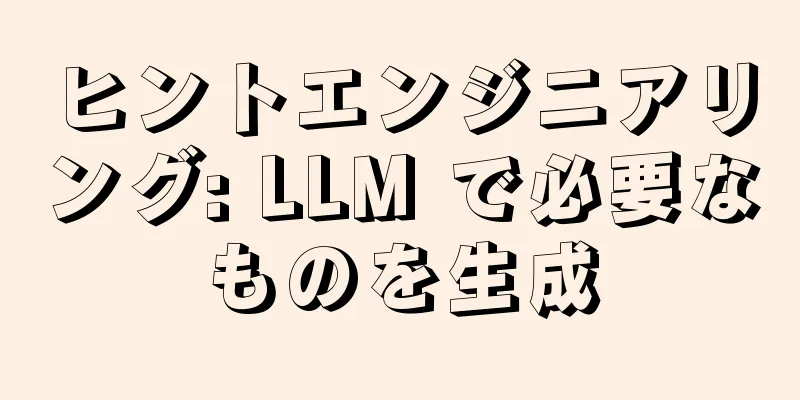 ヒントエンジニアリング: LLM で必要なものを生成