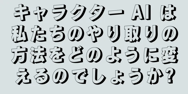 キャラクター AI は私たちのやり取りの方法をどのように変えるのでしょうか?