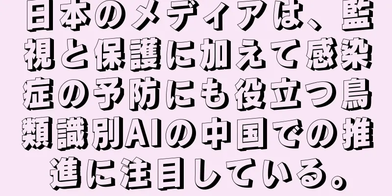 日本のメディアは、監視と保護に加えて感染症の予防にも役立つ鳥類識別AIの中国での推進に注目している。