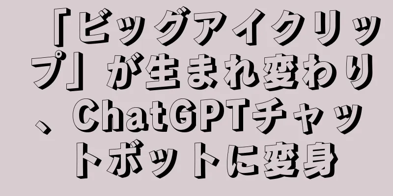 「ビッグアイクリップ」が生まれ変わり、ChatGPTチャットボットに変身
