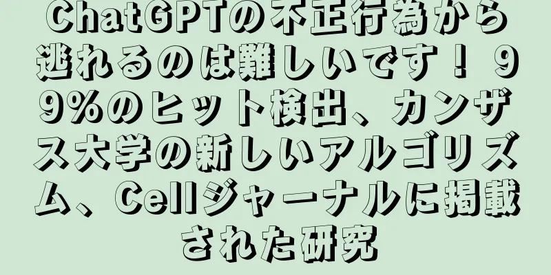 ChatGPTの不正行為から逃れるのは難しいです！ 99%のヒット検出、カンザス大学の新しいアルゴリズム、Cellジャーナルに掲載された研究