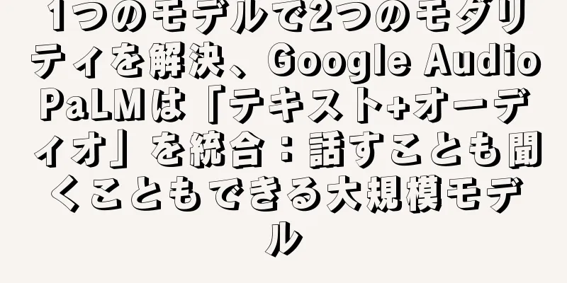 1つのモデルで2つのモダリティを解決、Google AudioPaLMは「テキスト+オーディオ」を統合：話すことも聞くこともできる大規模モデル