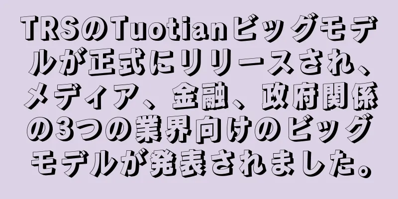TRSのTuotianビッグモデルが正式にリリースされ、メディア、金融、政府関係の3つの業界向けのビッグモデルが発表されました。