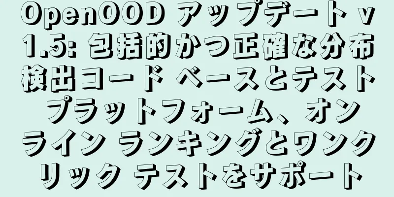 OpenOOD アップデート v1.5: 包括的かつ正確な分布検出コード ベースとテスト プラットフォーム、オンライン ランキングとワンクリック テストをサポート