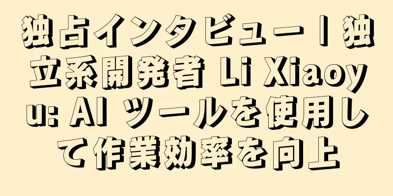独占インタビュー | 独立系開発者 Li Xiaoyu: AI ツールを使用して作業効率を向上