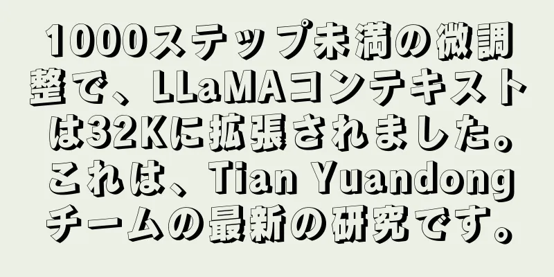 1000ステップ未満の微調整で、LLaMAコンテキストは32Kに拡張されました。これは、Tian Yuandongチームの最新の研究です。