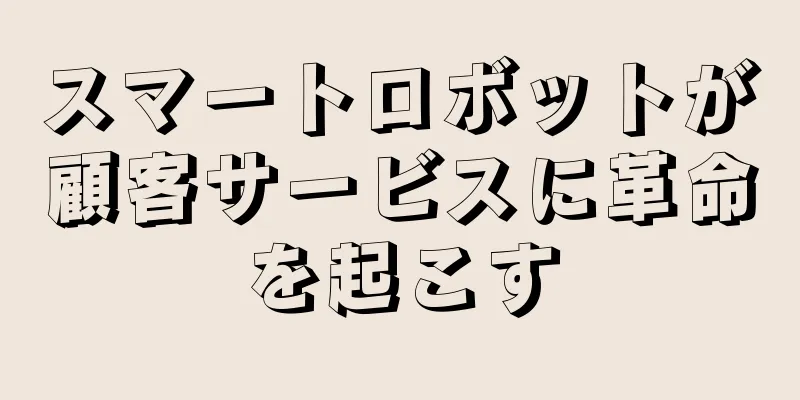 スマートロボットが顧客サービスに革命を起こす